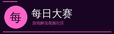 每日大赛